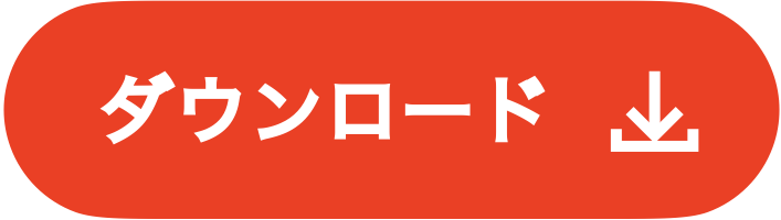 ダウンロードボタン